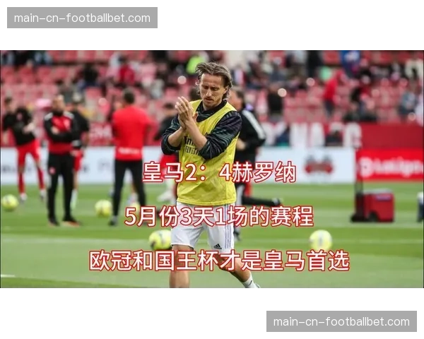 评论:赫罗纳的童话故事能否在赛季末收获欧冠资格? 评论:赫罗纳的童话故事能否在赛季末收获欧冠资格?